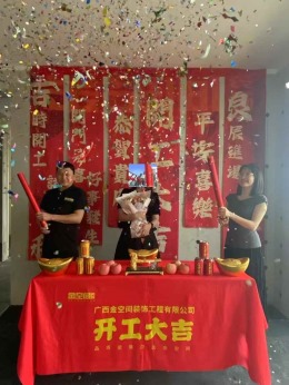 【南宁金空间装饰】北投溪境开工大吉