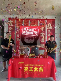 【南宁金空间装饰】建发漫云开工大吉