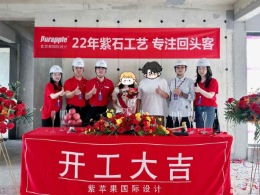 【南宁紫苹果装饰】北投领上开工大吉